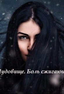 Красавица и Чудовище. Боль сжигающая сердце. (Диана Омарова)