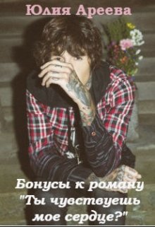 Бонусы к роману «Ты чувствуешь мое сердце?» (Юлия Ареева)