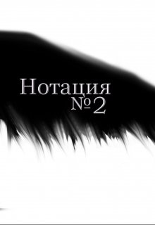 Нотация №2 (VladlenM)