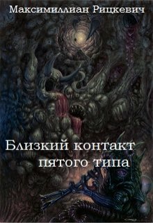 Близкий контакт пятого типа (Максимиллиан Рицкевич)