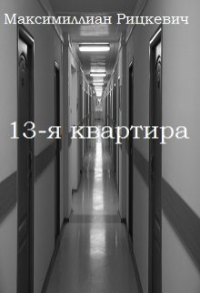 Тринадцатая квартира (Максимиллиан Рицкевич)