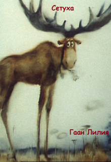 Сетуха (Гаан Лилия)