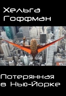 Потерянная в Нью-Йорке (Хельга Гоффман)