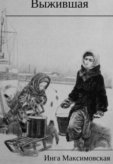 Выжившая (Инга Максимовская)
