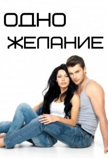 Одно Желание (Диана Гербер)