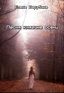 Песня княгине осени (Zarubina  Elena)