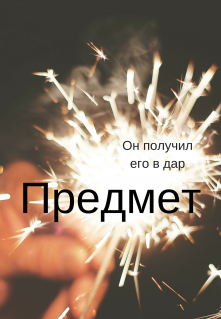 Предмет (Майя Азбукина)