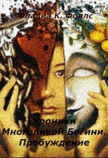Хроники Многоликой Богини (Flavia Folls)