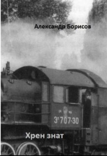 Хрен знат (aNika)