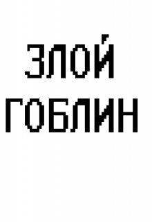 Злой Гоблин (Владимир Мустипаненко)