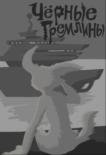 Черные гремлины (Gregory Raikhman)