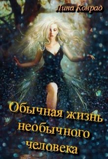 Обычная жизнь необычного человека (Лина Конрад)