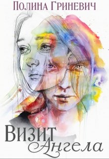 Визит ангела (Полина Гриневич)