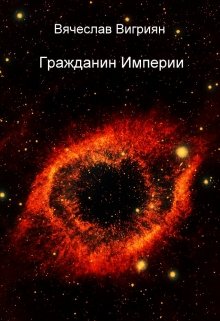 Гражданин Империи (Вячеслав Вигриян)