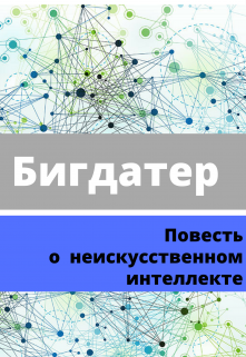 Бигдатер (Майя Азбукина)