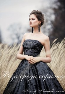 Роза среди сорняков (Кристина Крашник)
