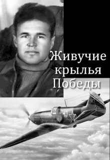 Живучие крылья Победы (Lord Weller (Евгений Аллард))