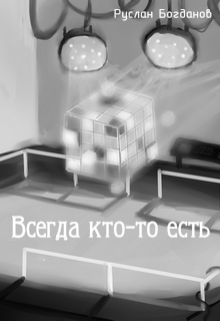 Всегда кто-то есть (Руслан Богданов)
