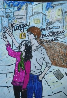 Когда ты тяжело больна (Лана Гуляшинова)