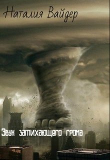 Звук затихающего грома (Наталия Вайдер)