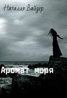 Аромат моря (Наталия Вайдер)