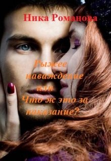 Рыжее наваждение или Что ж это за наказание? (Ника Романова)