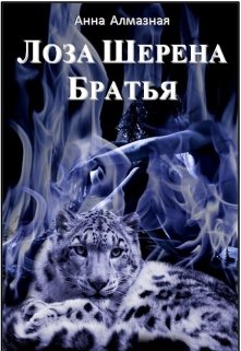 Лоза Шерена. Братья (Анна Алмазная)