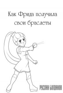 Как Фрида получила свои браслеты (Руслан Богданов)