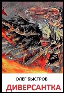 Диверсантка (Дельфин)
