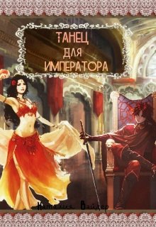 Танец для императора (Наталия Вайдер)