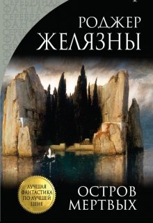 Остров Мёртвых (Yumiko)