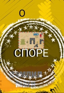 О споре (Пампил Магн)