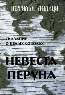Невеста Перуна (Наталья Ладица)