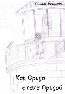 Как Фрида стала Фридой (Руслан Богданов)