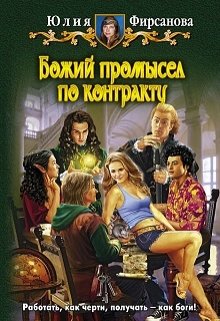 Божий промысел по контракту (Юлия Фирсанова)