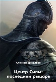 Центр  Силы:  последний  рыцарь (Алексей ЕРМОЛАЕВ)