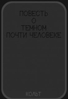 Повесть о темном  почти человеке (Елизар Кольт)