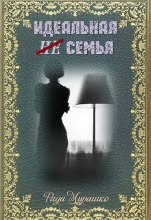 Идеальная не семья (Рада Мурашко)