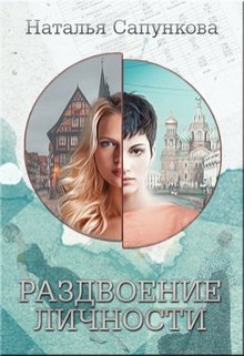 Раздвоение личности (Наталья Сапункова)