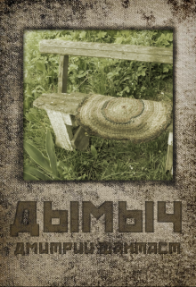 Дымыч (Дмитрий Фантаст)