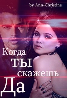 Когда ты скажешь Да (Ann-Christine)