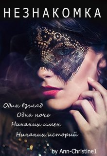 Незнакомка (Ann-Christine)