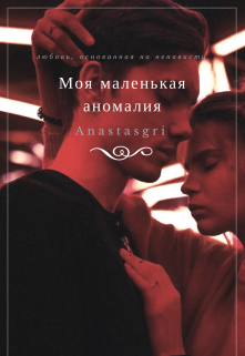 Моя маленькая аномалия (Anastasgri)