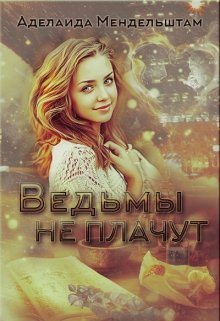 Ведьмы не плачут (Аделаида Мендельштам)