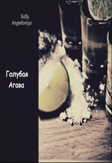 Голубая Агава (Sally Angedoniya)