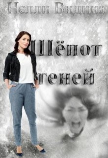 Шёпот теней (Нелли Видина)