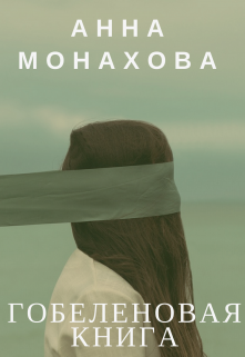 Узорницы.  Гобеленовая книга (Анна Монахова)