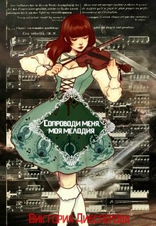 Сопроводи меня, моя мелодия (Виктория Диесперова)