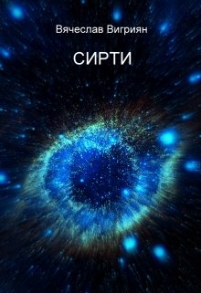 Сирти (Вячеслав Вигриян)
