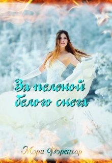 За пеленой белого снега (Мэри Фэренгар)